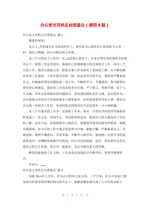 办公室文员转正自我鉴定(通用8篇)