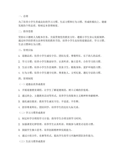 小学生养成教育管理制度