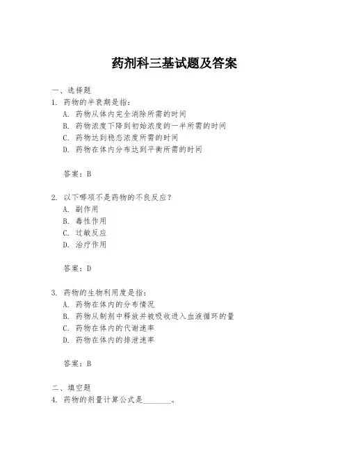药剂科三基试题及答案