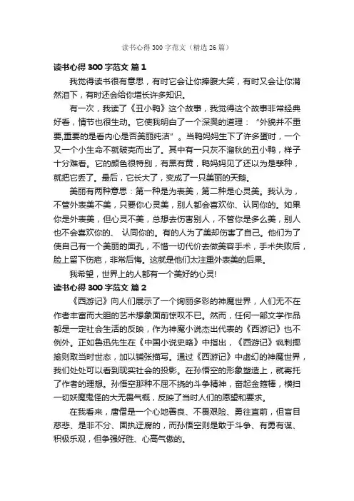 读书心得300字范文（精选26篇）