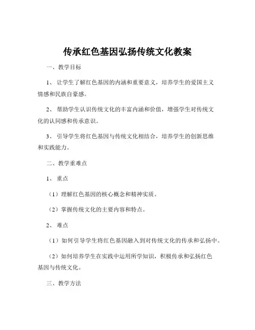 传承红色基因弘扬传统文化教案