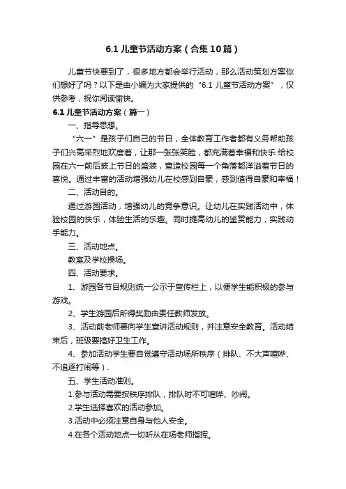 6.1儿童节活动方案（合集10篇）