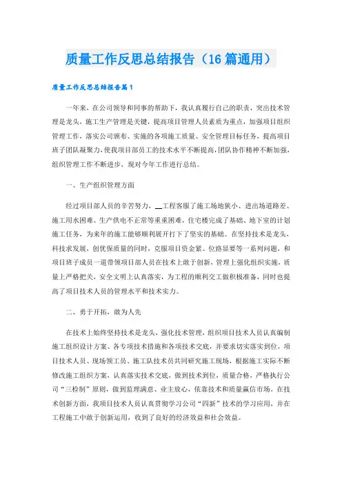 质量工作反思总结报告(16篇通用)