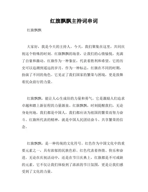 红旗飘飘主持词串词