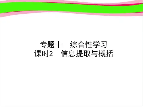 中考语文总复习专题10综合性学习课时2信息提取与概括课件