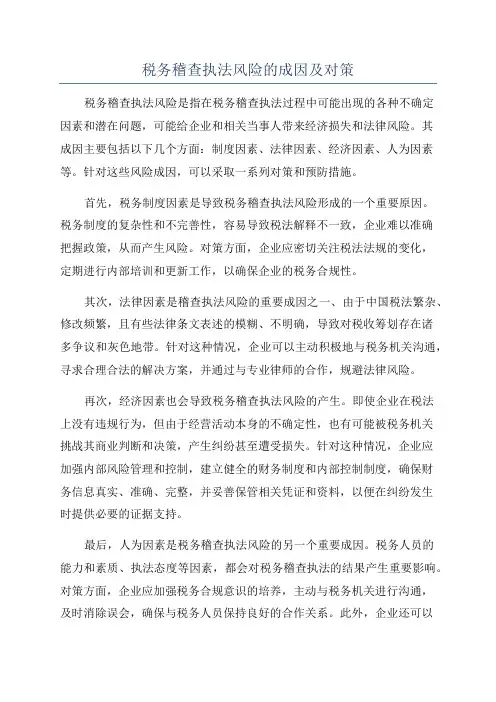 税务稽查执法风险的成因及对策