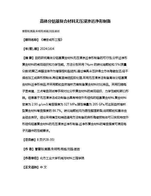 高体分铝基复合材料无压浸渗近净形制备