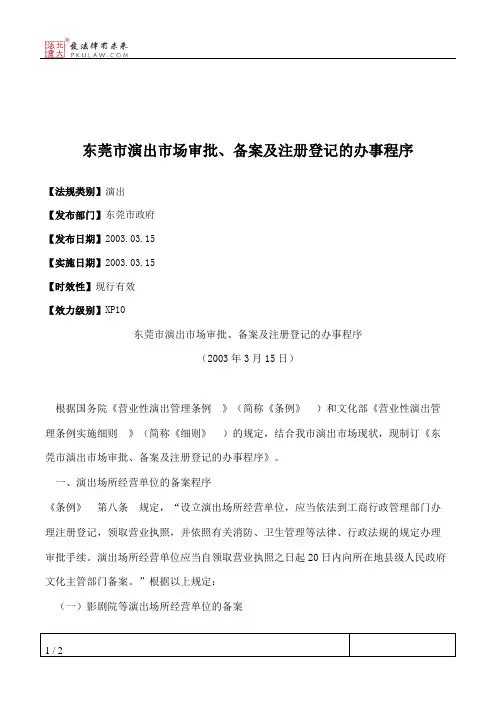 东莞市演出市场审批、备案及注册登记的办事程序