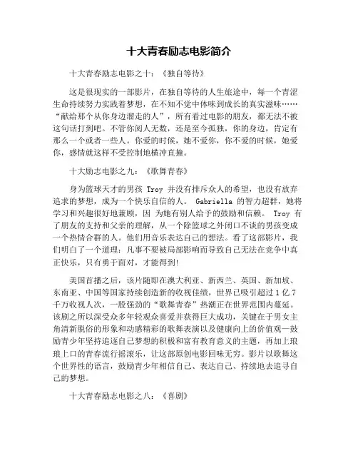 十大青春励志电影简介