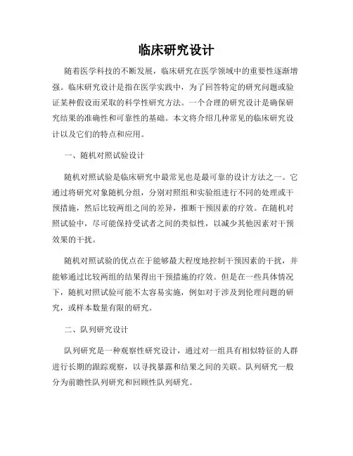 临床研究设计