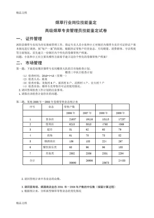 (整理)高级烟草专卖管理员技能鉴定试卷