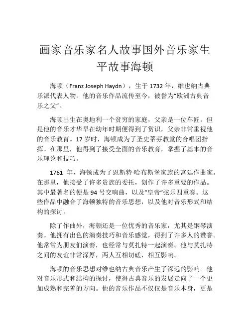 画家音乐家名人故事国外音乐家生平故事海顿