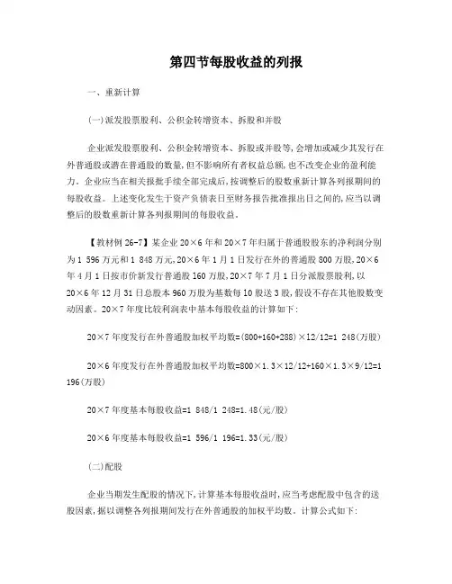cpa第二十六章每股收益(2)