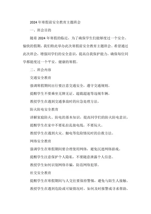 2024年寒假前安全教育主题班会