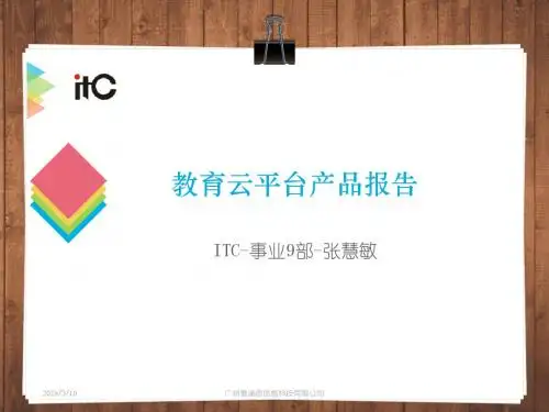 教育云平台功能报告8-10(解密)