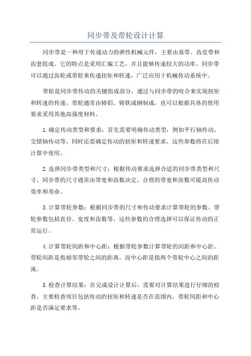 同步带及带轮设计计算