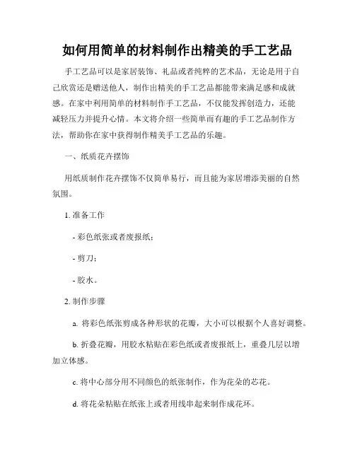 如何用简单的材料制作出精美的手工艺品