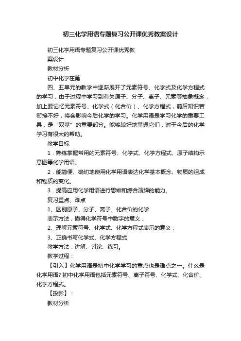 初三化学用语专题复习公开课优秀教案设计