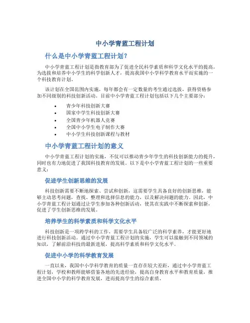 中小学青蓝工程计划