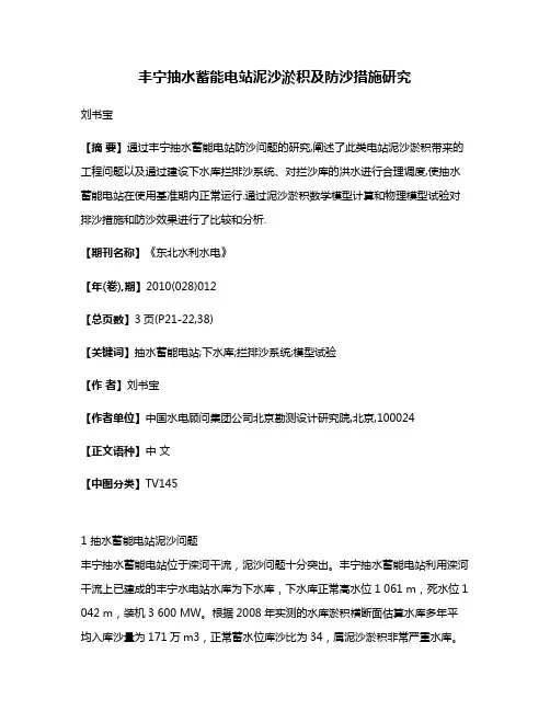 丰宁抽水蓄能电站泥沙淤积及防沙措施研究