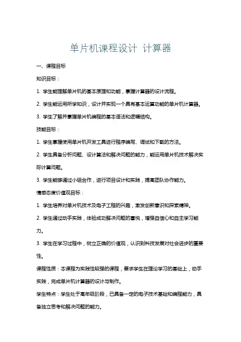 单片机课程设计计算器