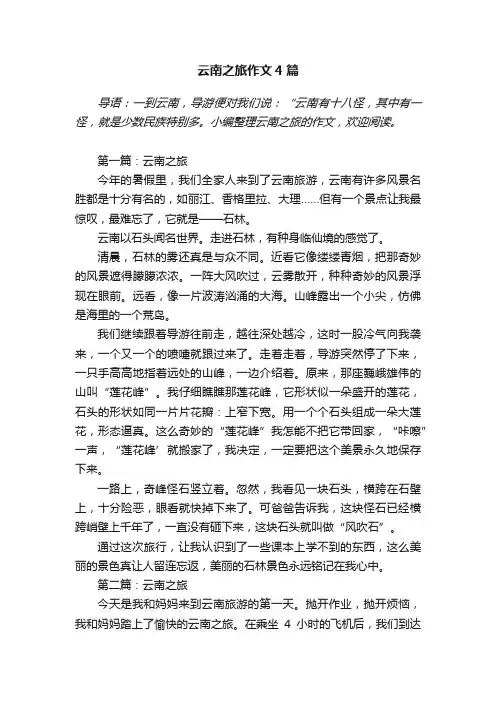 云南之旅作文4篇