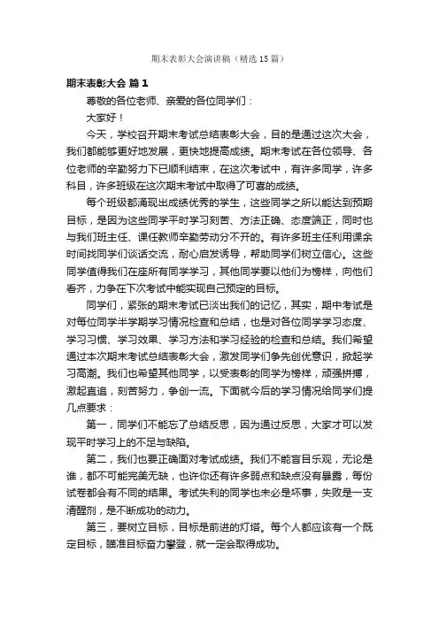 期末表彰大会演讲稿（精选15篇）