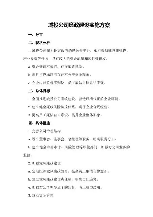 城投公司廉政建设实施方案