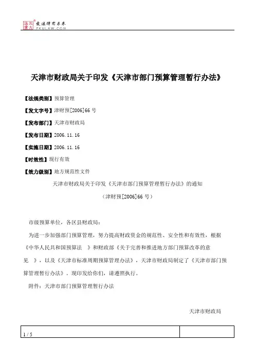 天津市财政局关于印发《天津市部门预算管理暂行办法》