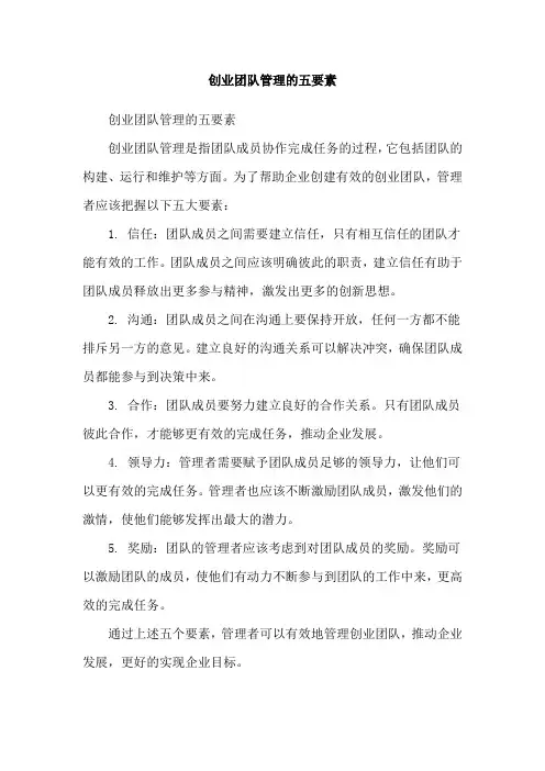 创业团队管理的五要素