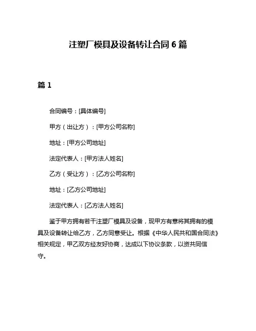 注塑厂模具及设备转让合同6篇