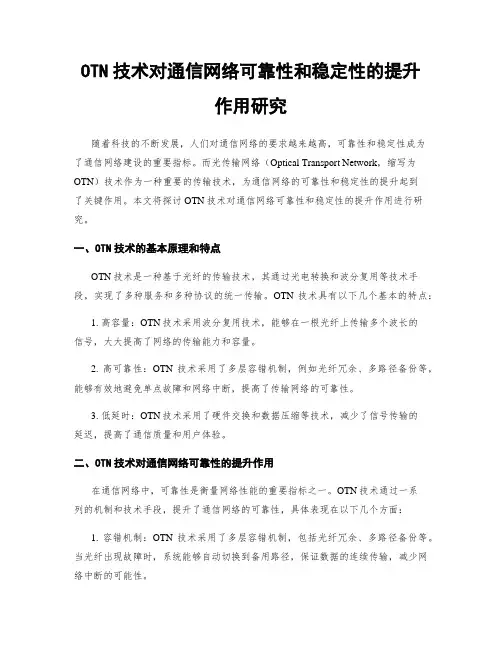 OTN技术对通信网络可靠性和稳定性的提升作用研究