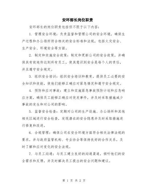 安环部长岗位职责
