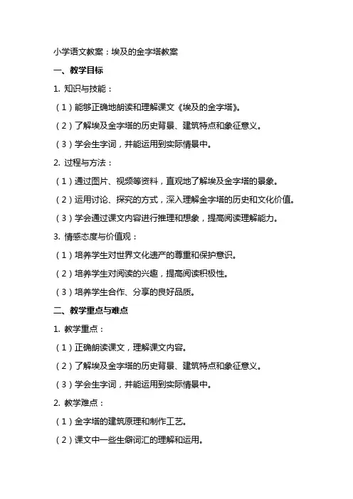 小学语文教案：埃及的金字塔教案