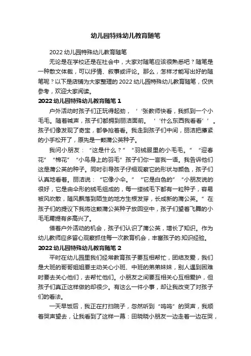幼儿园特殊幼儿教育随笔