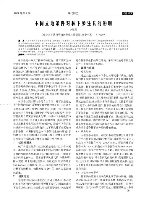 不同立地条件对林下参生长的影响