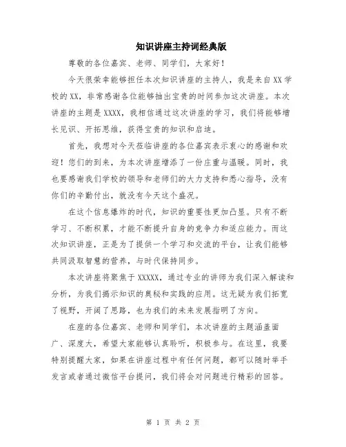 知识讲座主持词经典版