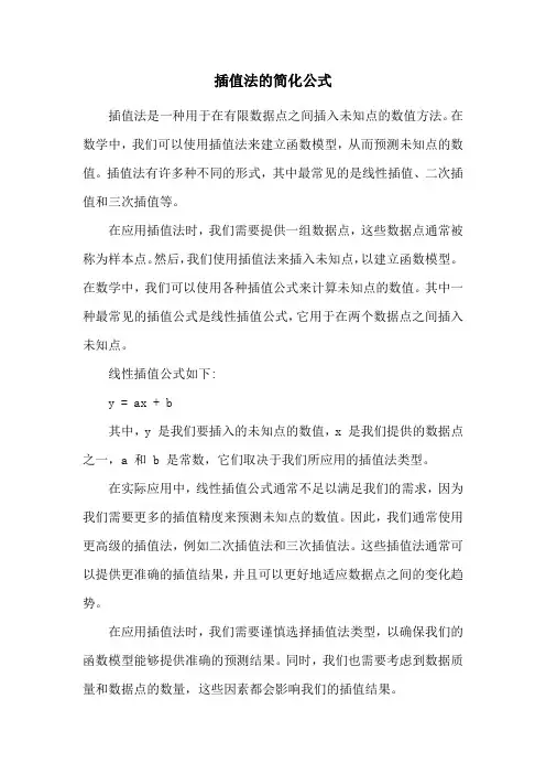 插值法的简化公式