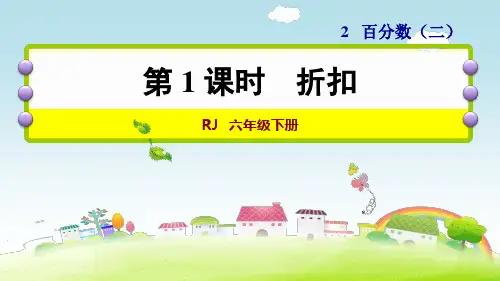 人教版《折扣》完美版课件6