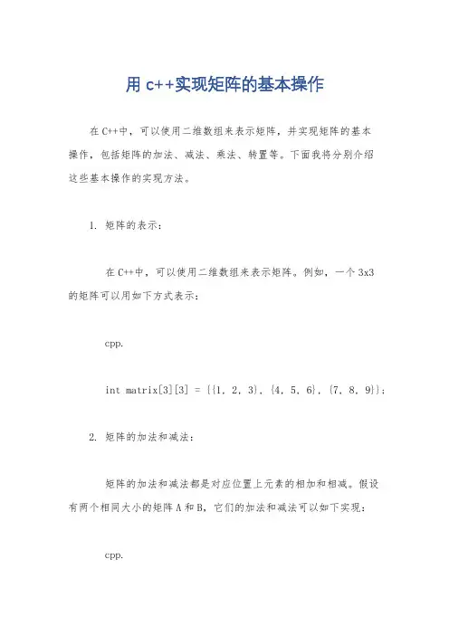用c++实现矩阵的基本操作