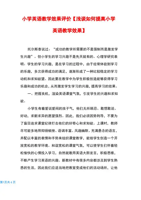 小学英语教学效果评价【浅谈如何提高小学英语教学效果】