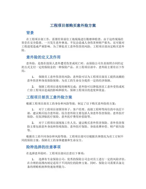 工程项目部购买意外险方案