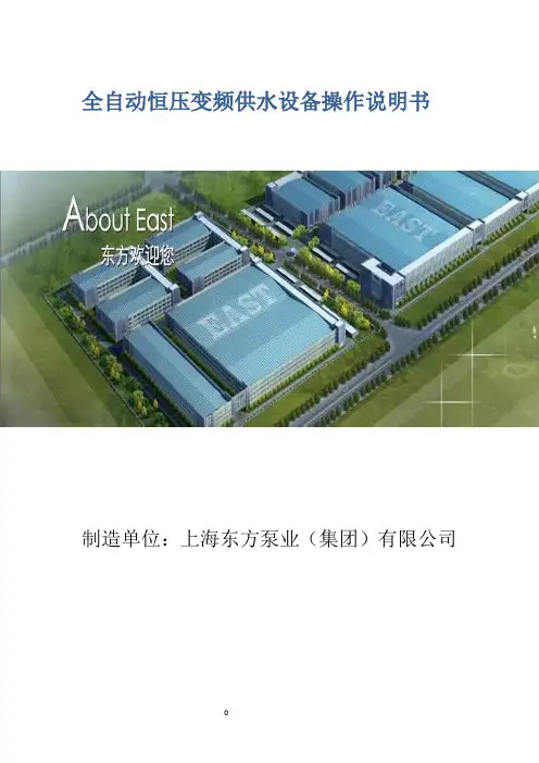 上海东方泵业全自动恒压变频供水设备操作说明书