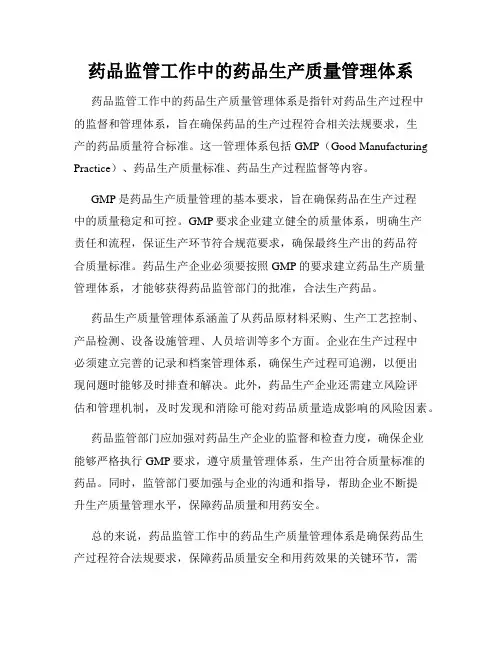 药品监管工作中的药品生产质量管理体系