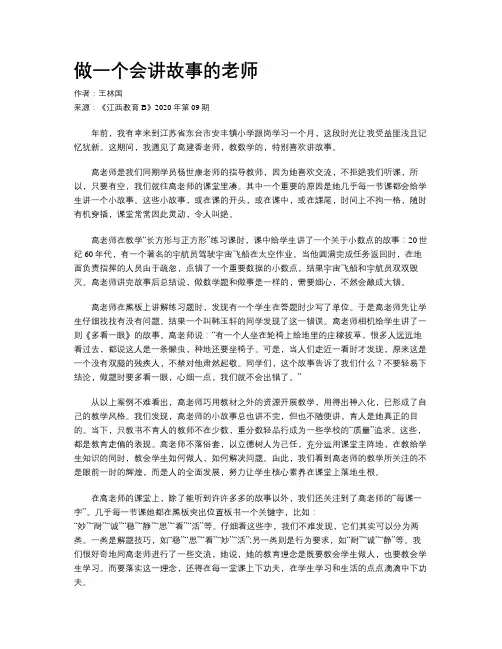 做一个会讲故事的老师