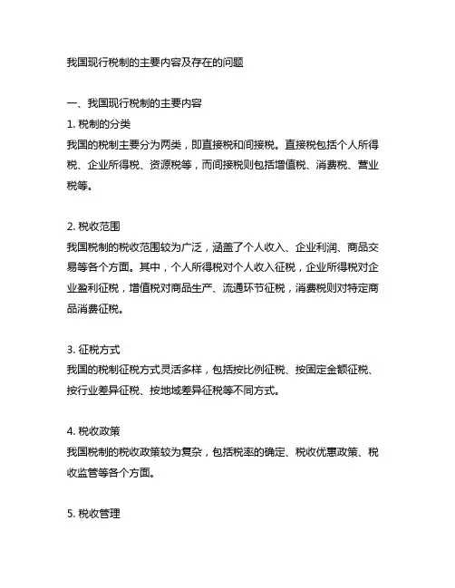 论述我国现行税制的主要内容及存在的问题。