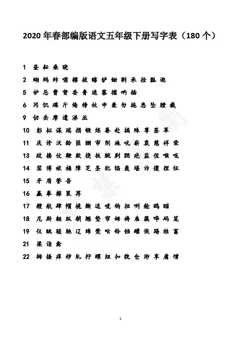 (2020年春)部编版语文五年级下册写字表