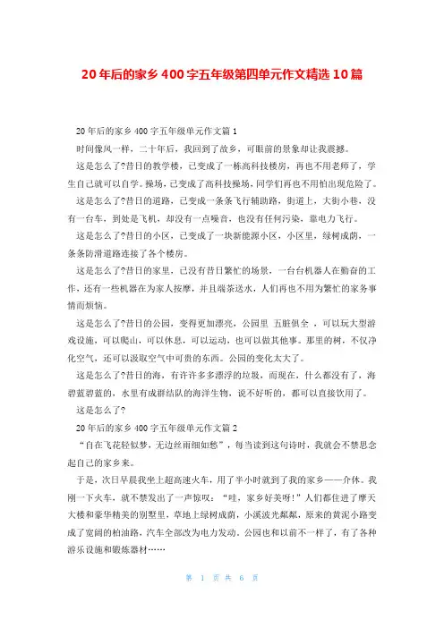 20年后的家乡400字五年级第四单元作文精选10篇