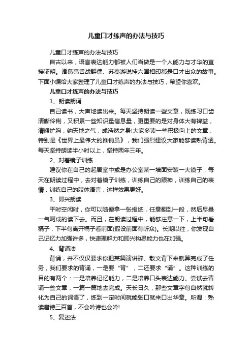 儿童口才练声的办法与技巧