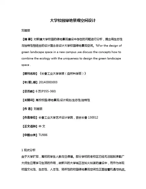大学校园绿地景观空间设计